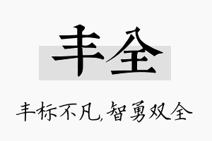 丰全名字的寓意及含义