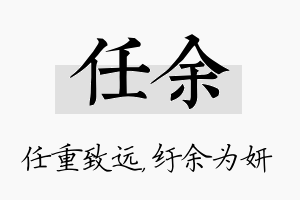 任余名字的寓意及含义