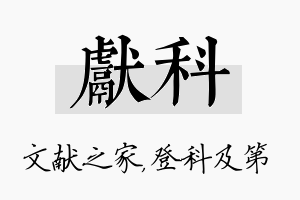 献科名字的寓意及含义