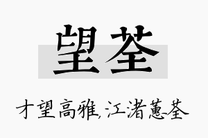 望荃名字的寓意及含义