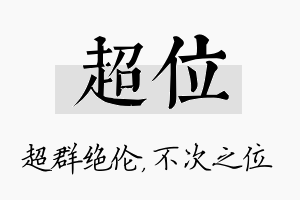 超位名字的寓意及含义