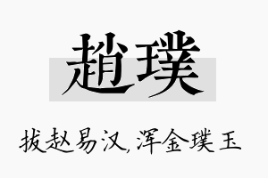 赵璞名字的寓意及含义