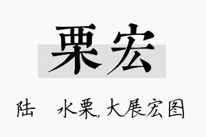 栗宏名字的寓意及含义