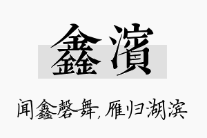 鑫滨名字的寓意及含义