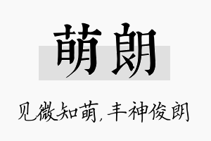 萌朗名字的寓意及含义