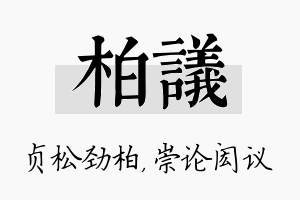 柏议名字的寓意及含义