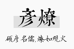 彦燎名字的寓意及含义