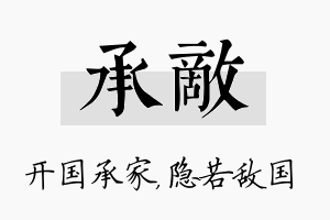 承敌名字的寓意及含义