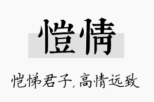 恺情名字的寓意及含义