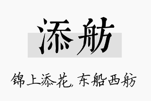 添舫名字的寓意及含义