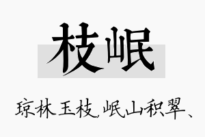 枝岷名字的寓意及含义