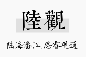 陆观名字的寓意及含义