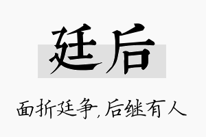 廷后名字的寓意及含义