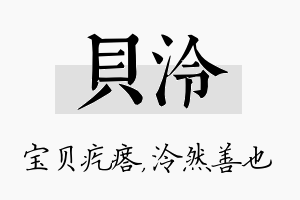 贝泠名字的寓意及含义