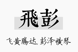 飞彭名字的寓意及含义