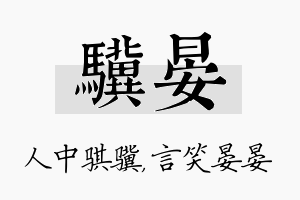 骥晏名字的寓意及含义