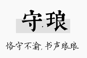 守琅名字的寓意及含义