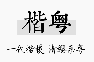 楷粤名字的寓意及含义