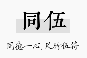 同伍名字的寓意及含义