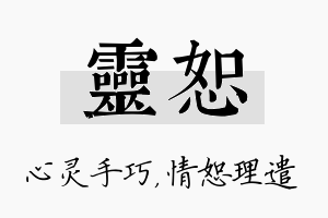 灵恕名字的寓意及含义