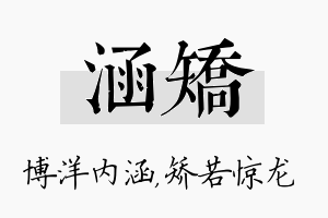 涵矫名字的寓意及含义