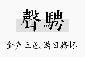 声骋名字的寓意及含义