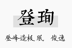 登珣名字的寓意及含义