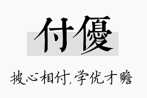 付优名字的寓意及含义