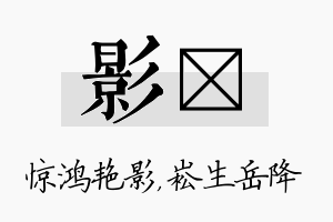 影崧名字的寓意及含义