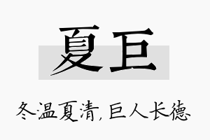 夏巨名字的寓意及含义