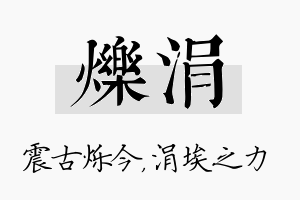 烁涓名字的寓意及含义