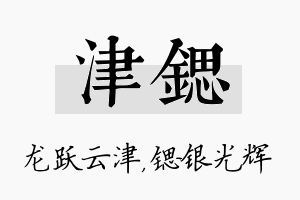 津锶名字的寓意及含义