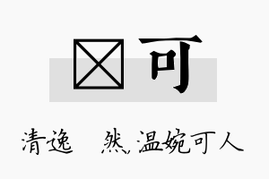 翛可名字的寓意及含义