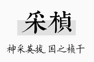 采桢名字的寓意及含义