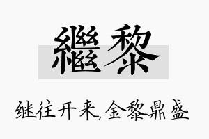 继黎名字的寓意及含义