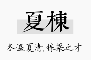 夏栋名字的寓意及含义