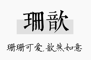 珊歆名字的寓意及含义