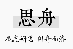 思舟名字的寓意及含义