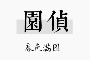 园侦名字的寓意及含义