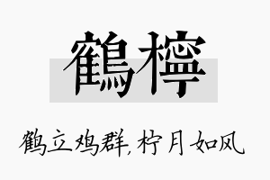 鹤柠名字的寓意及含义