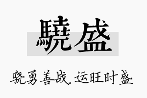 骁盛名字的寓意及含义