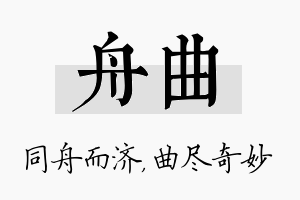 舟曲名字的寓意及含义