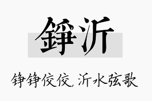 铮沂名字的寓意及含义