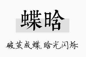 蝶晗名字的寓意及含义