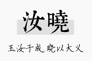 汝晓名字的寓意及含义