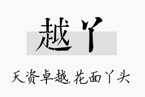 越丫名字的寓意及含义