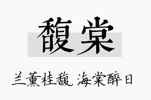 馥棠名字的寓意及含义