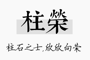 柱荣名字的寓意及含义