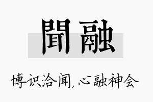 闻融名字的寓意及含义