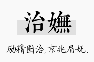 治妩名字的寓意及含义